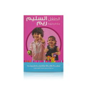 الطفل السليم مع الدكتورة ريم - عربي