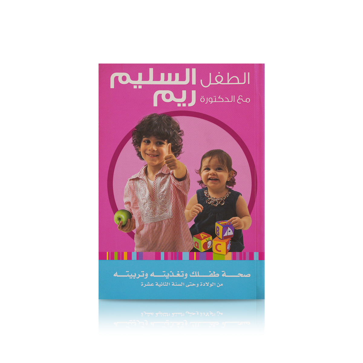 The Guide To A Healthy Child - Arabic